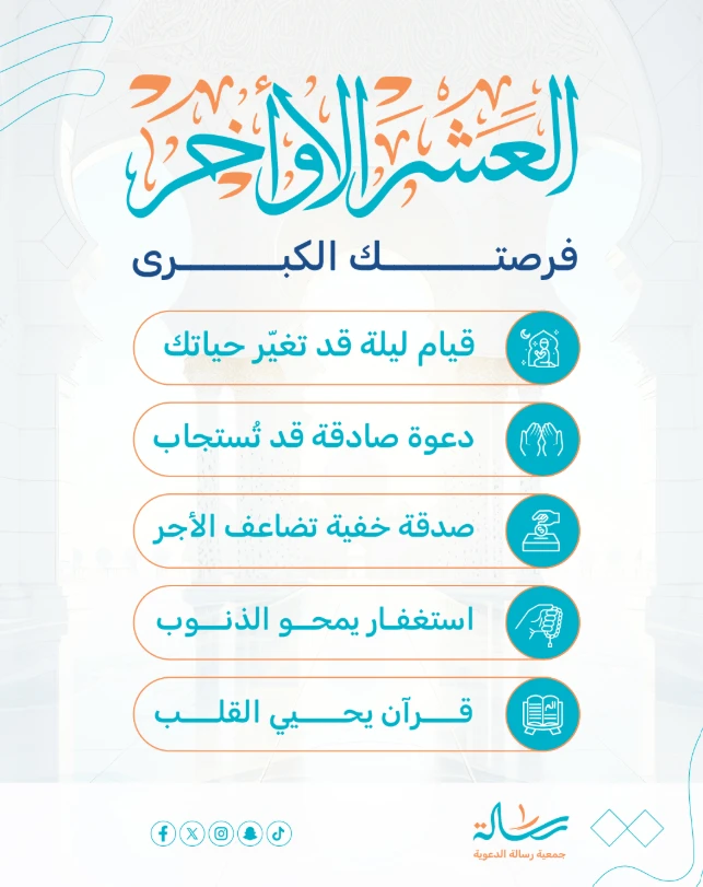 العشر الأواخر فرصتك الكبرى