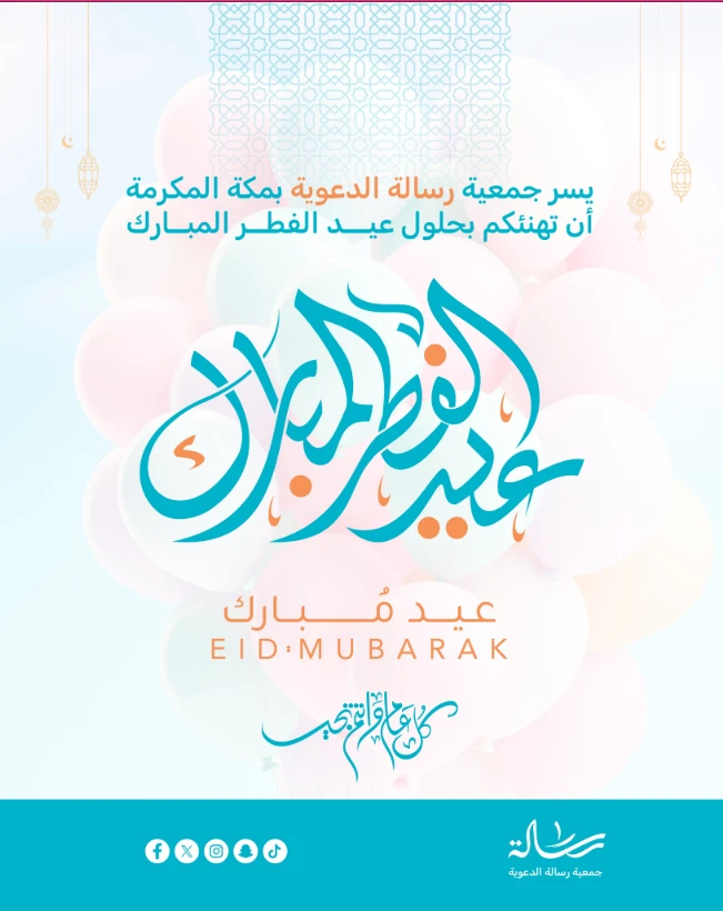تهنئة بمناسبة عيد الفطر المبارك